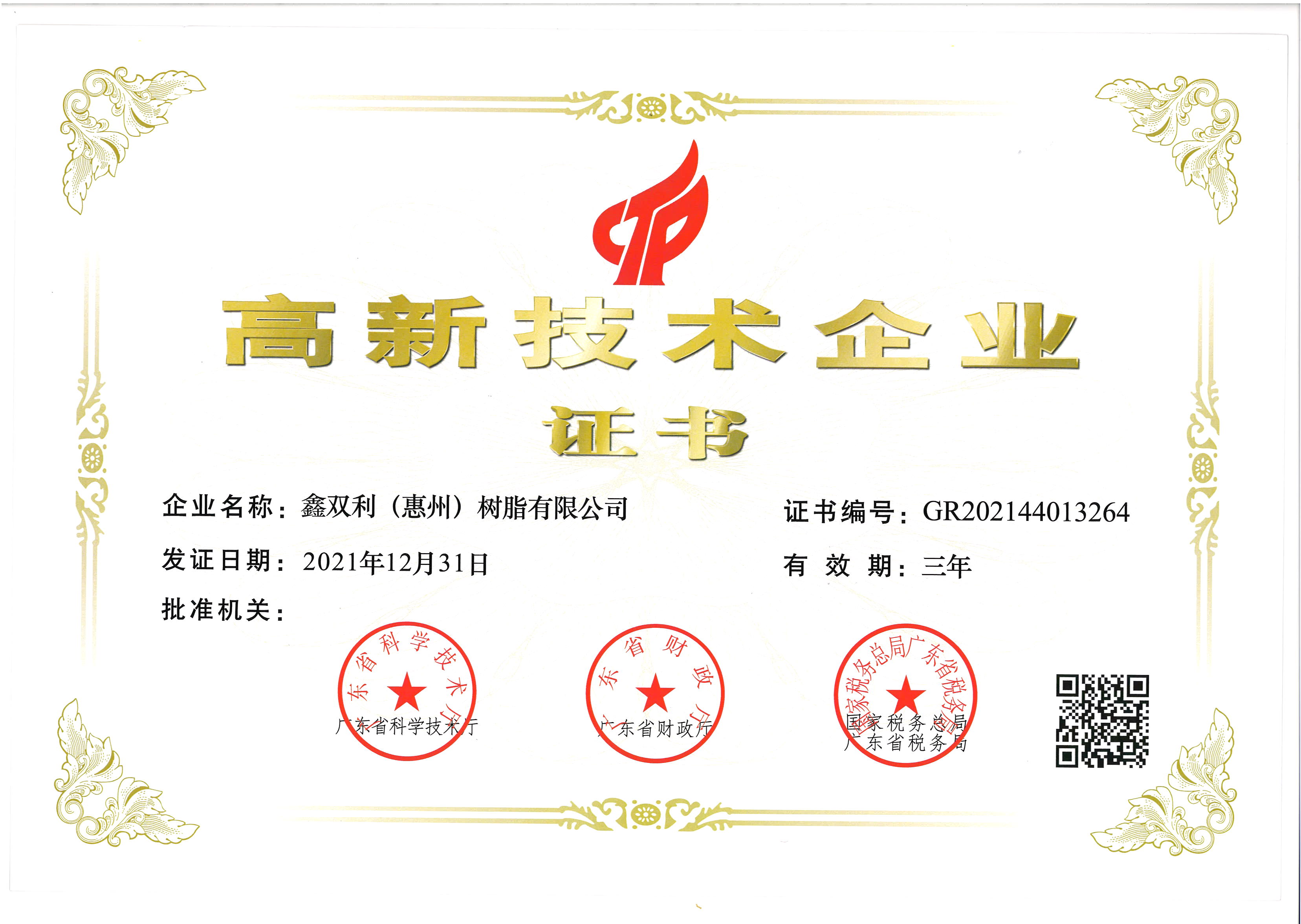 1701317527.jpg 高新技術企業(2021.12.31-2024.12.30).jpg